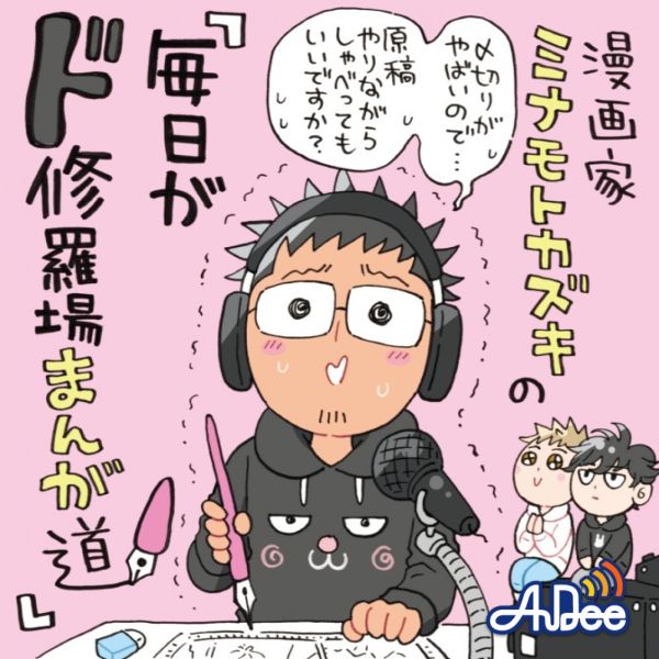 漫画家ミナモトカズキの「毎日がド修羅場まんが道」