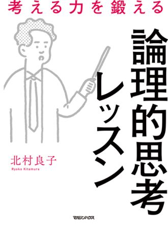「考え方を鍛える」ための1冊