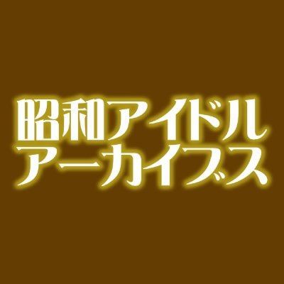 昭和アイドルアーカイブス 公開収録 in 東武百貨店