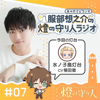 燈の守り人ラジオ #7 水ノ子島灯台（CV：稲田徹）後編