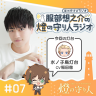 燈の守り人ラジオ #7 水ノ子島灯台（CV：稲田徹）後編
