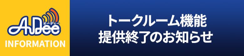 【重要】「トークルーム」提供終了のお知らせ