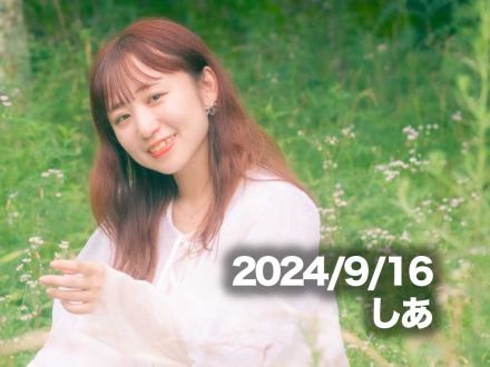 9月16日配信「しあ」さん
