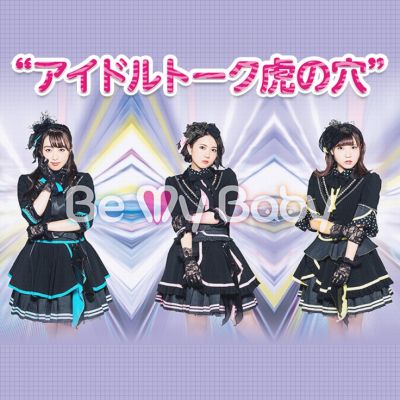 Be My Baby ”アイドルトーク虎の穴”