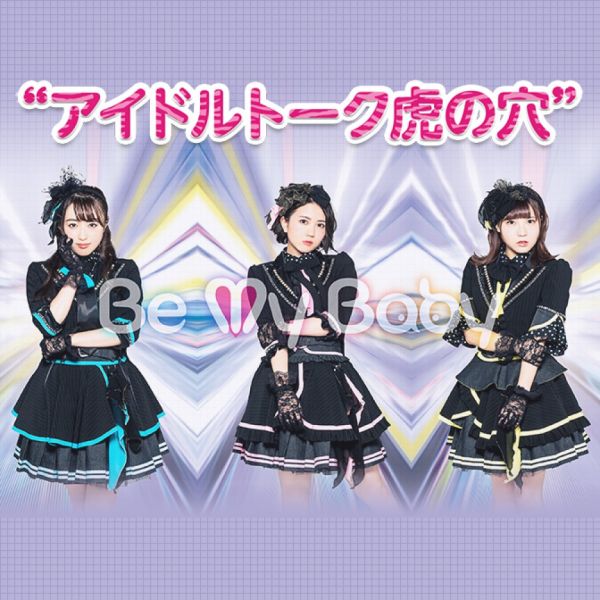Be My Baby ”アイドルトーク虎の穴”