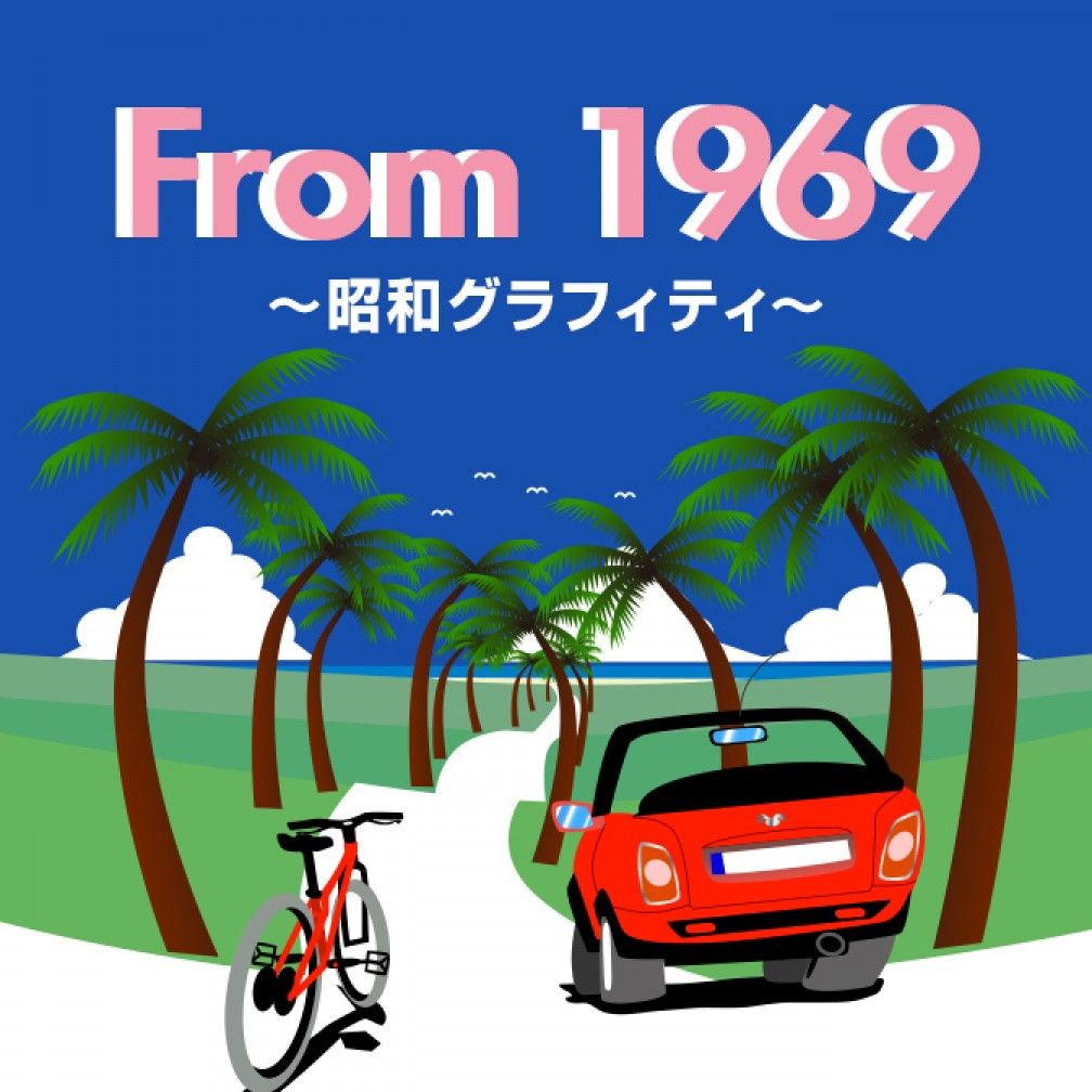 From 1969～昭和グラフィティ～