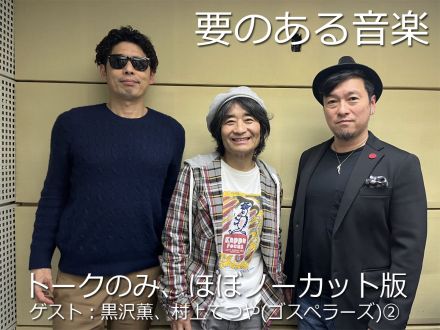 ゴスペラーズを迎えて・・・トークのみ"ほぼ"ノーカット版！第二弾！～地上波の3倍は喋ってます！～