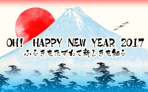 【終了番組】OH！ HAPPY NEW YEAR 2017　ふるきをたずねて新しきを知る