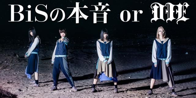 「BiSの本音 or DIE」が復活！