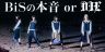 「BiSの本音 or DIE」が復活！