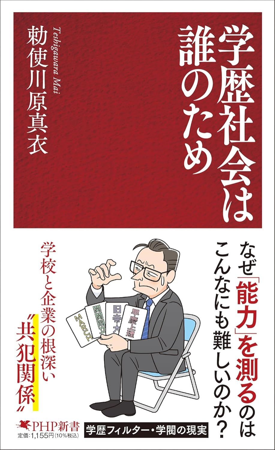「学歴社会は誰のため」著者・勅使川原真衣さんに聞く