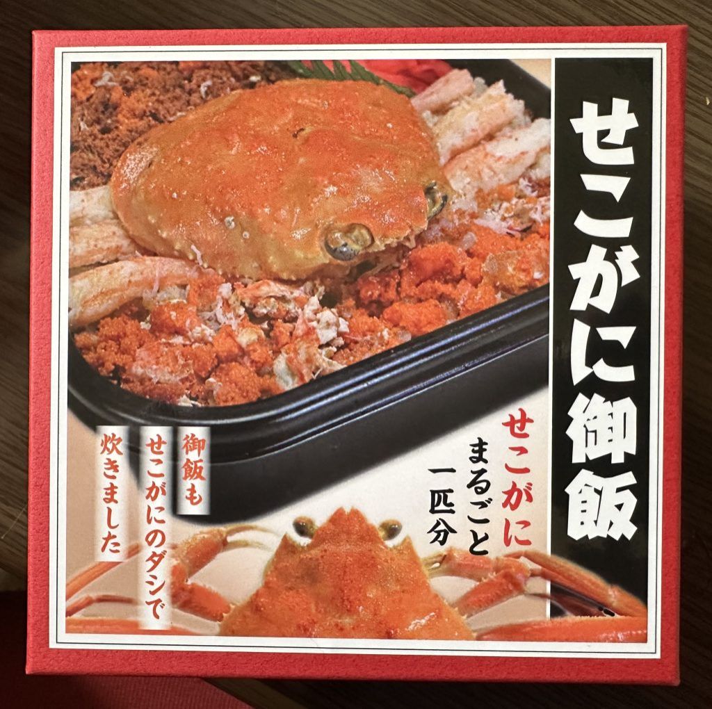 「かにめし」特集！ 今週は兵庫の「せこがに御飯」