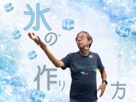 氷の作り方