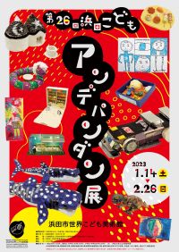 浜田市世界こども美術館「アンデパンダン展」栗栖さん