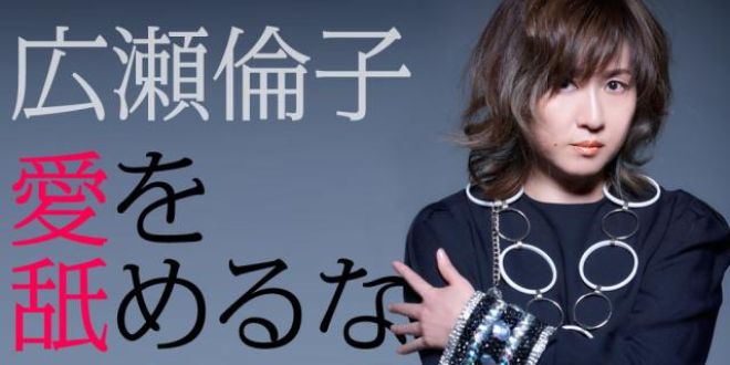 広瀬倫子 愛を舐めるな！