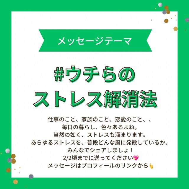 【⚠️2/2頃まで募集中のテーマは…】#ウチらのストレス解消法