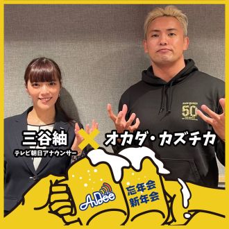 オカダ・カズチカ×三谷紬(テレビ朝日アナウンサー)の新年会♪