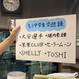 ⑧もう中学生 交遊録