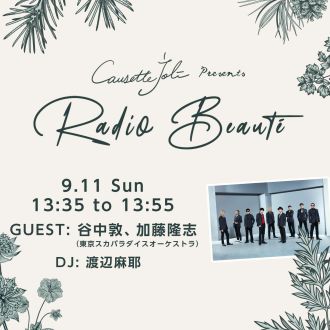 9/11(日)放送　ゲスト：東京スカパラダイスオーケストラ（谷中敦・加藤隆志））