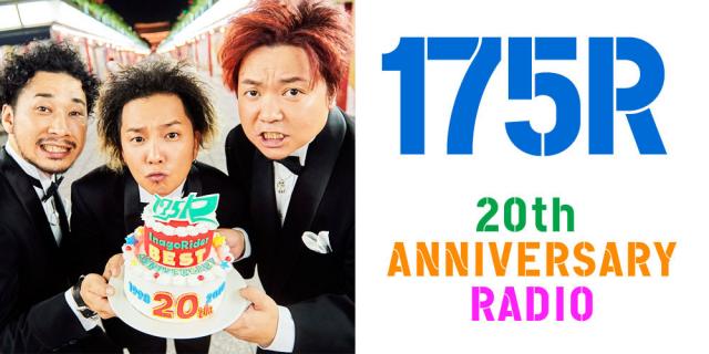 「175R 20th ANNIVERSARY RADIO」　スタート！！