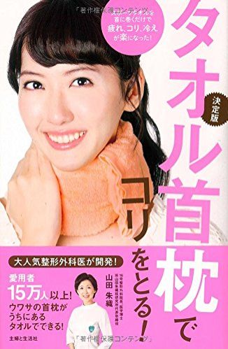 タオル首枕でコリをとる！