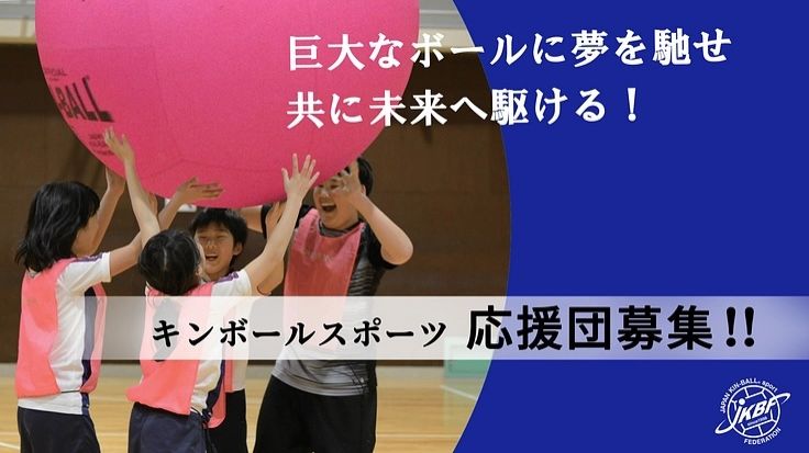 『共に未来へ駆ける！キンボールスポーツ「応援団」募集！！』