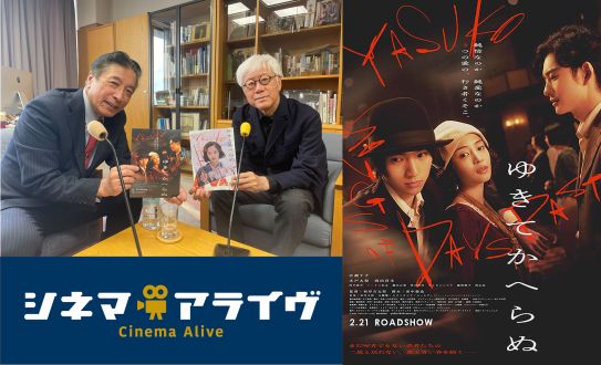 完全版【ゆきてかへらぬ】根岸吉太郎　監督