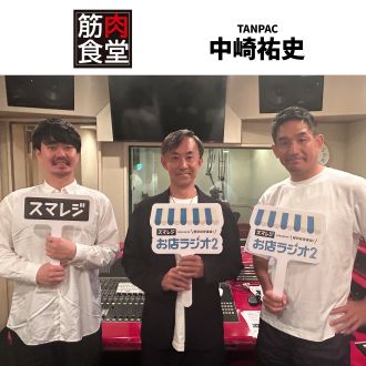 #77 TANPAC株式会社 中崎祐史さん① リサーチ・マーケティングで大ヒット！「筋肉食堂」の秘密に迫ります。