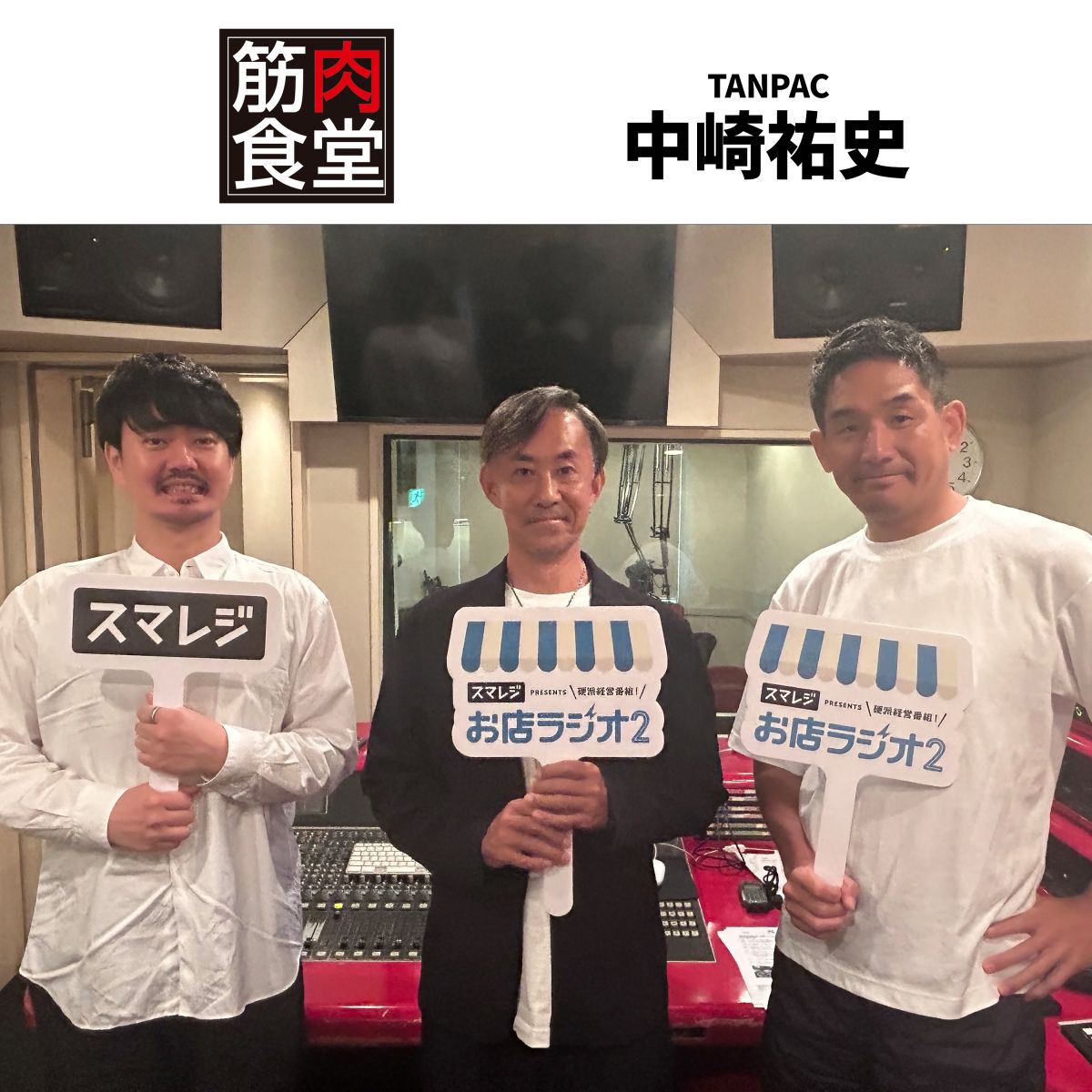 #77 TANPAC株式会社 中崎祐史さん① リサーチ・マーケティングで大ヒット！「筋肉食堂」の秘密に迫ります。