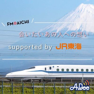 会いたいあの人への想い　supported by JR東海