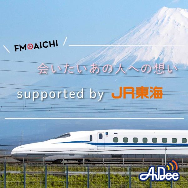 会いたいあの人への想い　supported by JR東海