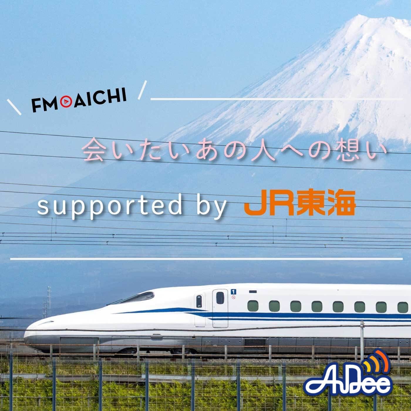 会いたいあの人への想い　supported by JR東海