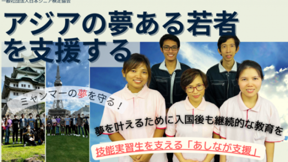 「技能実習生を支える【あしなが支援】～ミャンマーの夢を守る～」