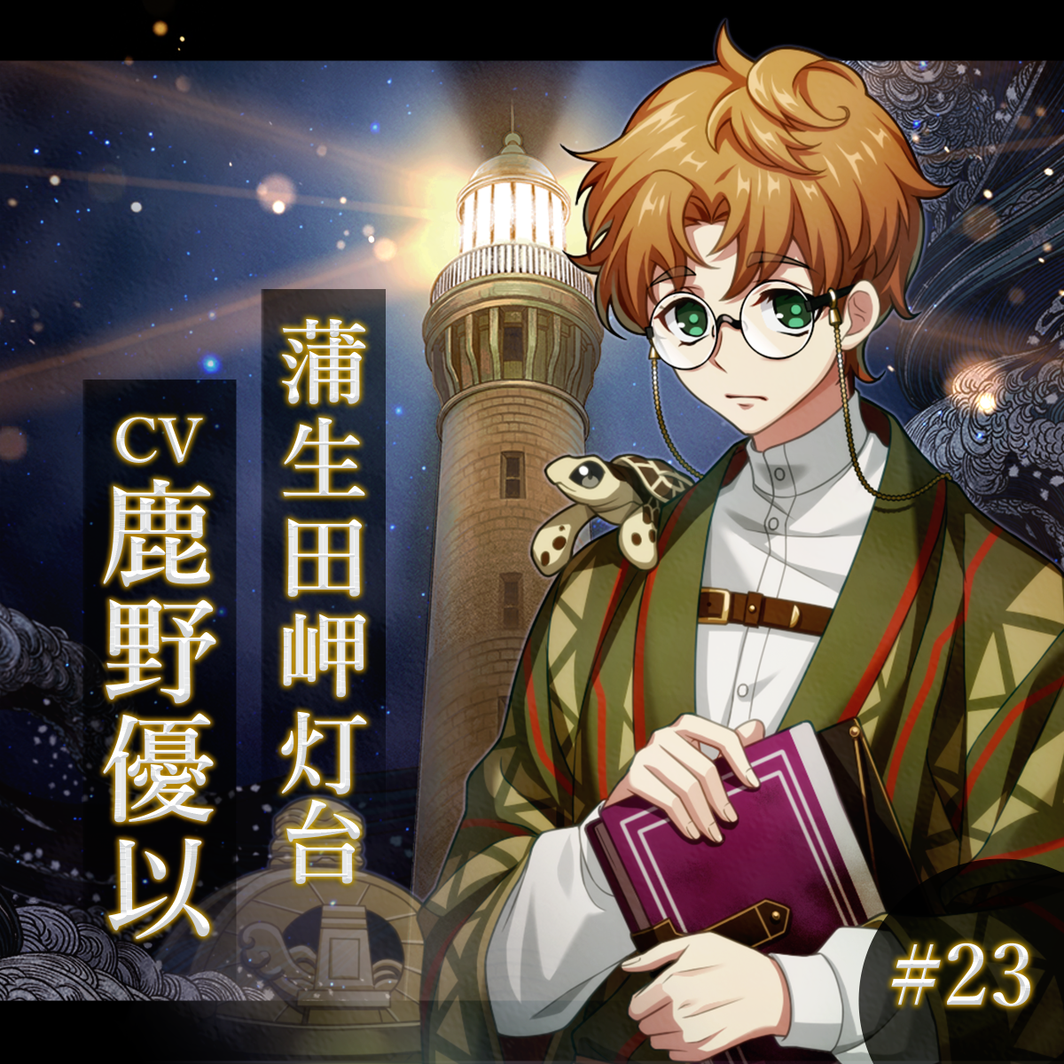 幻想夜話#23 蒲生田岬灯台編(CV：鹿野優以)