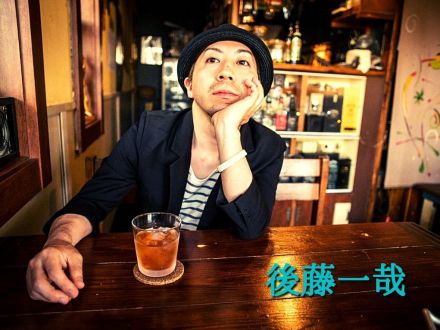 1月23日配信「後藤一哉」さん