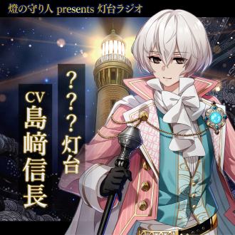 灯台ラジオ #19 ？？？灯台編（CV：島﨑信長）