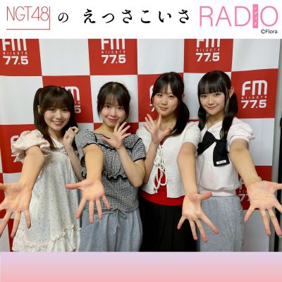 NGT48のえっさこいさRADIO