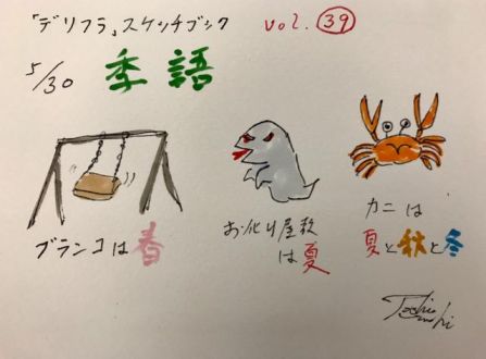 これも季語！（5/30）