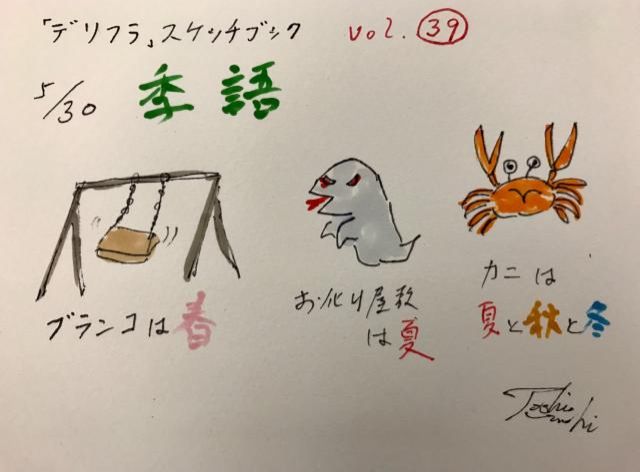 これも季語！（5/30）