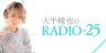 大平峻也のRADIO-25 第4回