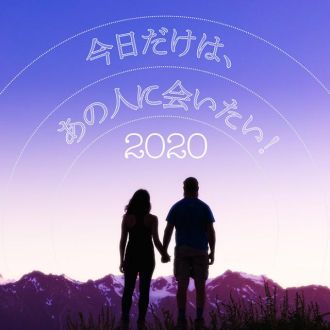 本日12月31日（木）お昼1時からは年末特別番組 『今日だけは、あの人に会いたい！2020』生放送です！