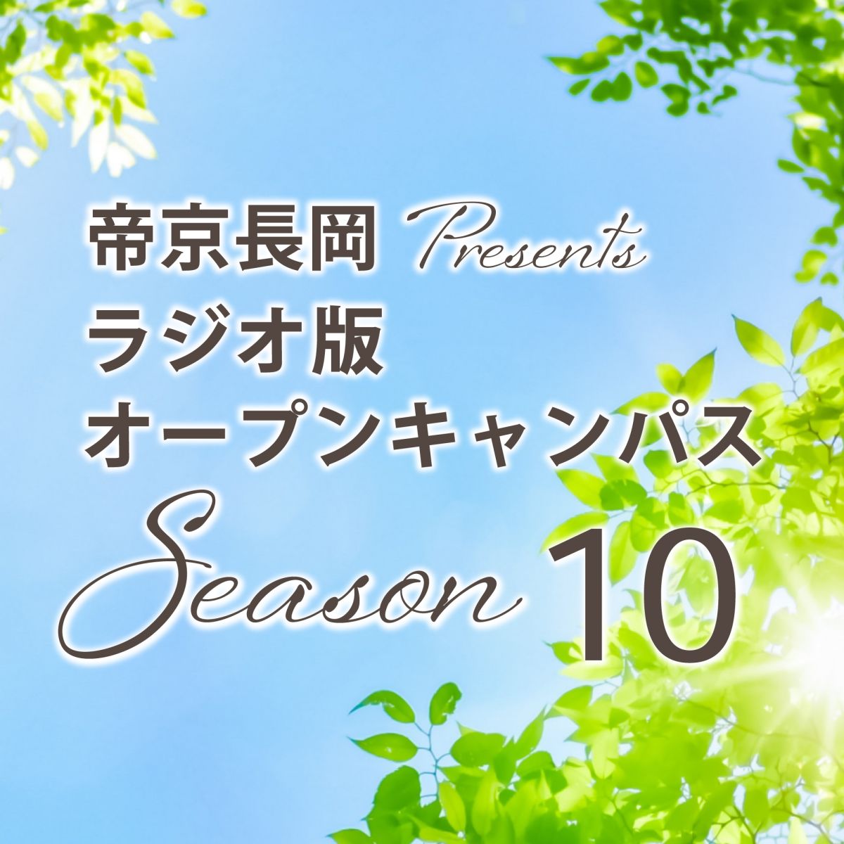 260519OA帝京長岡・新２年生今年度の抱負！