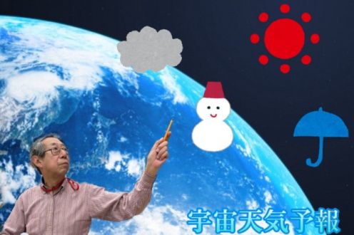 宇宙天気予報