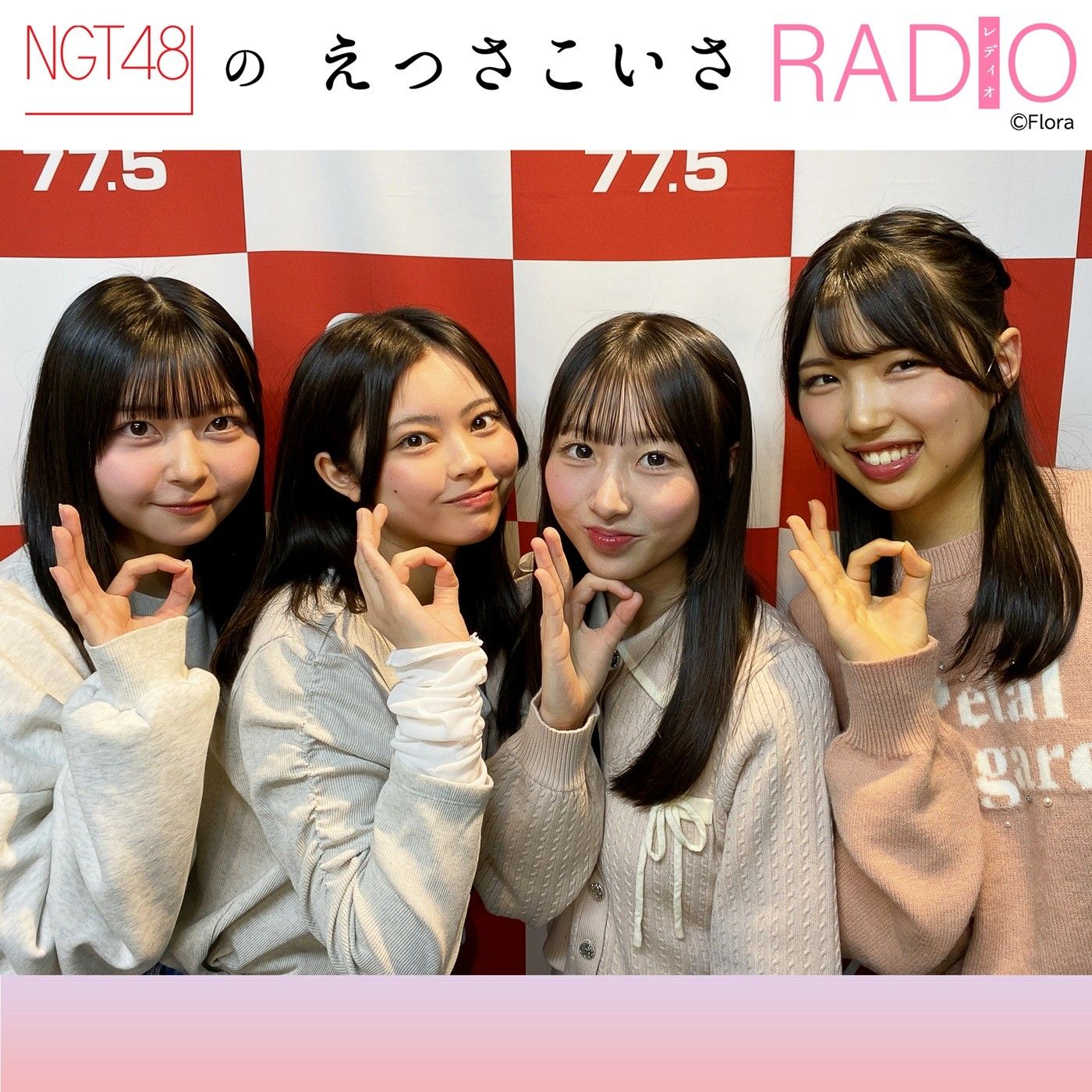 NGT48のえっさこいさRADIO