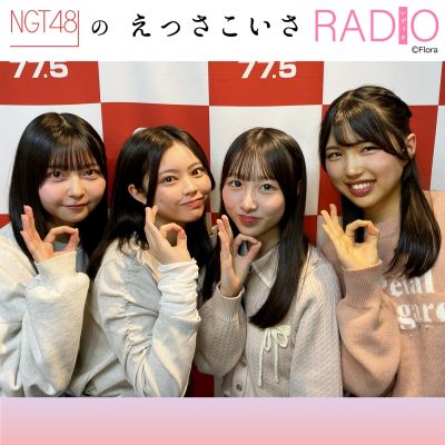 NGT48のえっさこいさRADIO