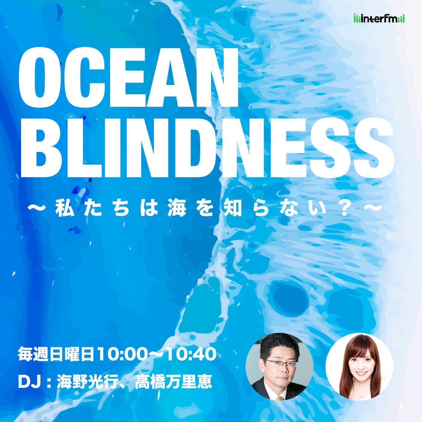 OCEAN BLINDNESS 〜私たちは海を知らない？〜