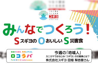 今週の「地域人」 2022/6/5 ゲスト: 田畑 梨杏里さん(株式会社スギヨ 広報)