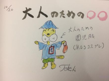 大人のための◯◯