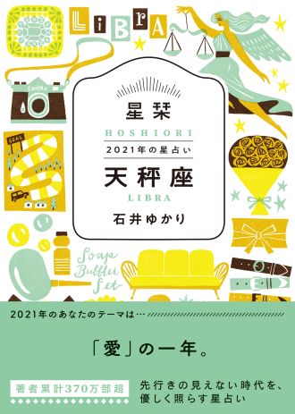 【天秤座】★石井ゆかり 星栞 ２０２１年の星占い★