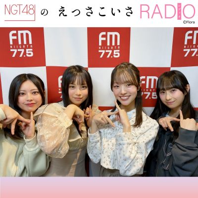 NGT48のえっさこいさRADIO